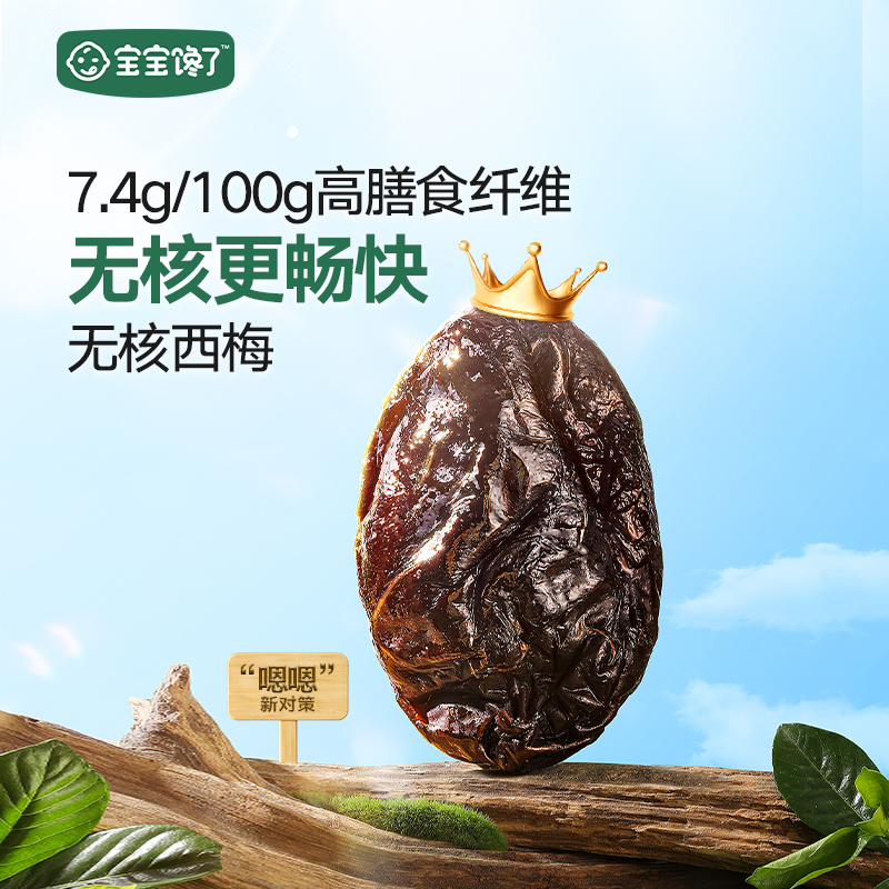 【宝宝馋了无核西梅】高膳食纤维零食老人小孩皆宜助消化