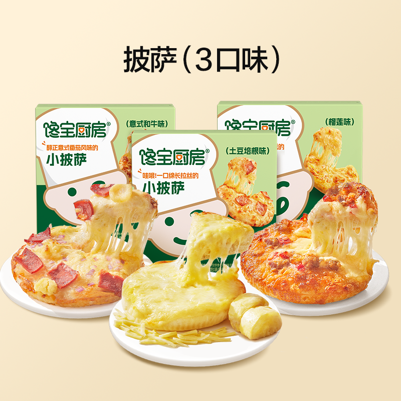 【宝宝馋了X馋宝厨房 小披萨3口味】速食披萨拉丝芝士家庭分享