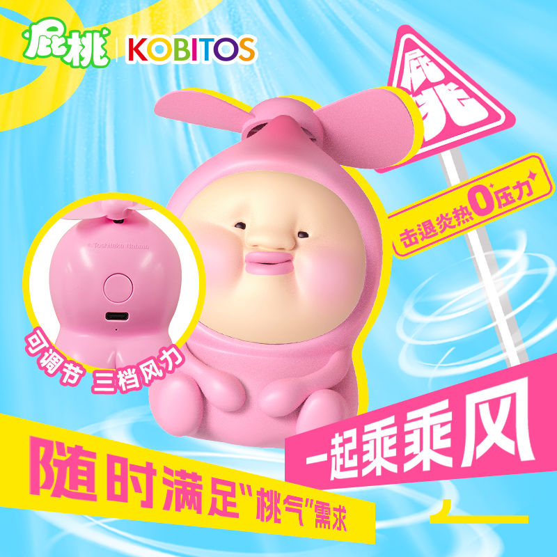 【屁桃KOBITOS】风扇可调节三档风力便携可爱适合儿童使用