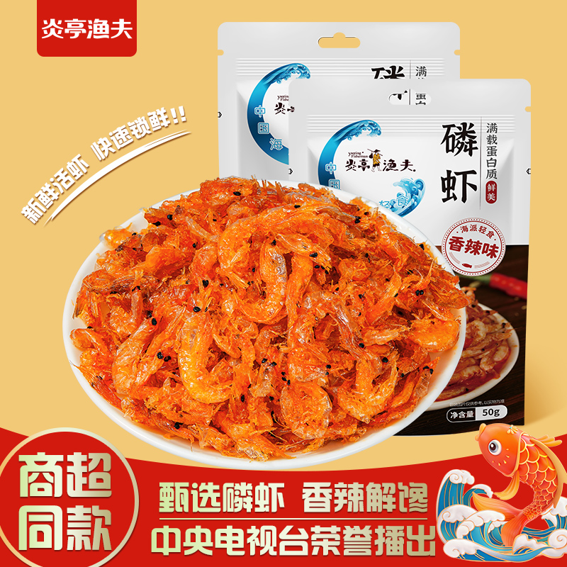【炎亭渔夫磷虾50g】海鲜零食香辣解馋即食小吃中央电视台荣誉播
