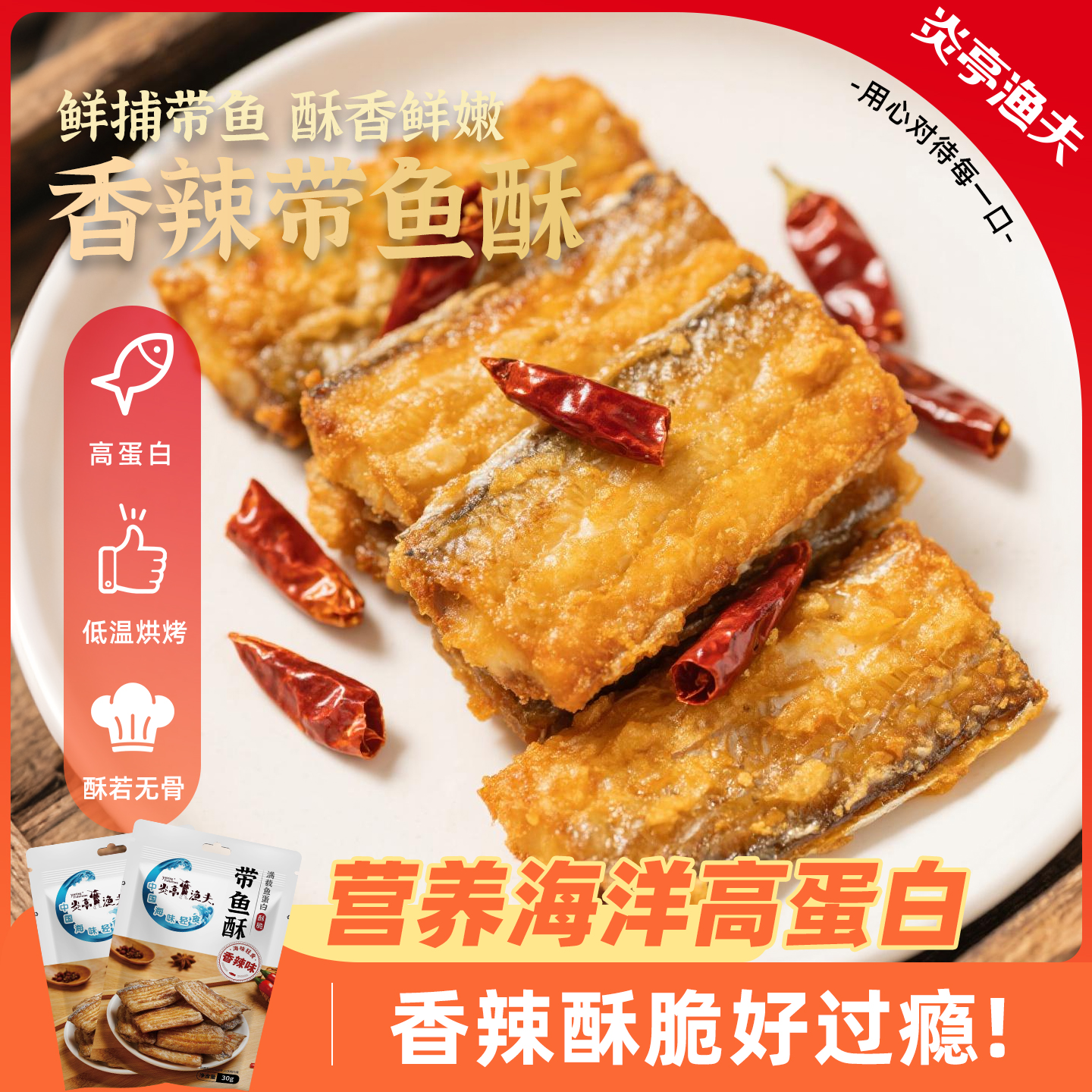 不打烊【炎亭渔夫香辣带鱼酥】高蛋白零食低脂烘烤酥脆鲜嫩适合