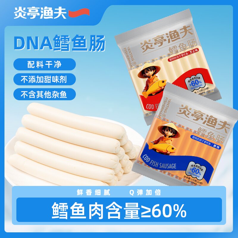 【炎亭渔夫DNA鳕鱼肠170g】鳕鱼肠高蛋白儿童零食鲜香Q弹适合宝宝