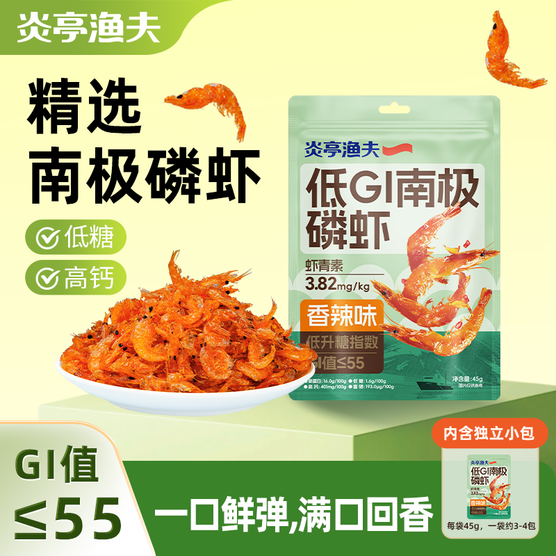 【炎亭渔夫低GI南极磷虾45g】零食低糖高钙香辣味适合健身人群