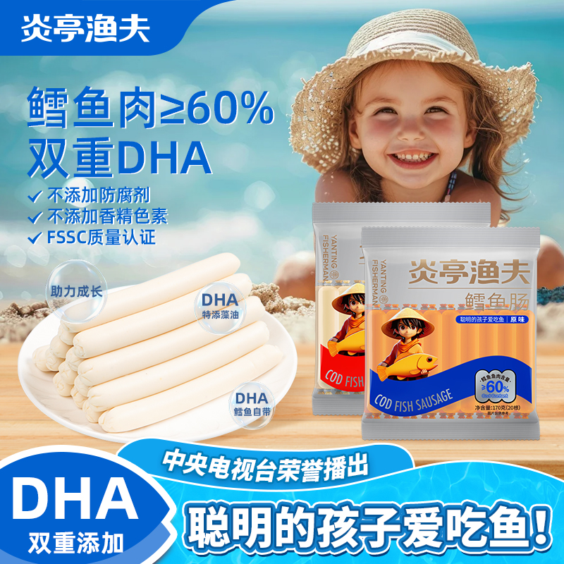 【炎亭渔夫鳕鱼肠170克】儿童零食双重DHA鳕鱼肉60%助力成长