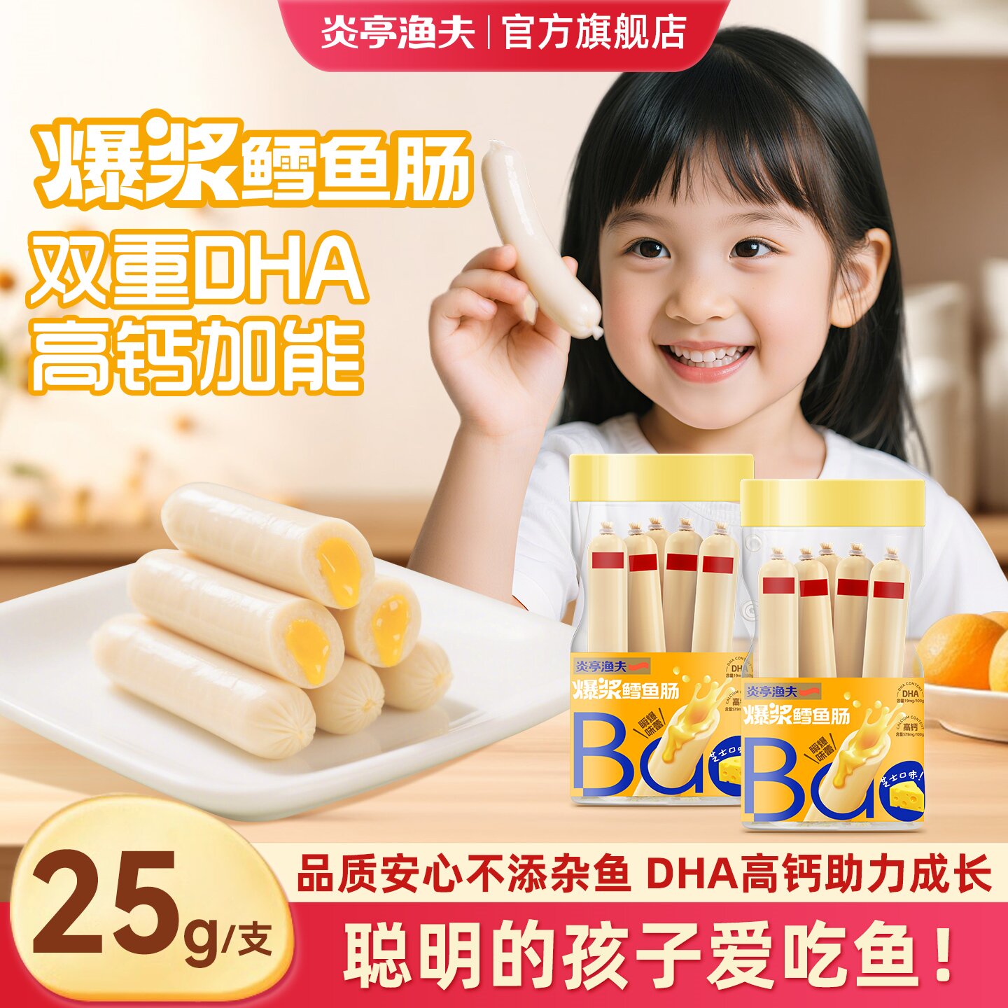 【炎亭渔夫爆浆鳕鱼肠125g】儿童零食高钙DHA助力成长孩子爱吃