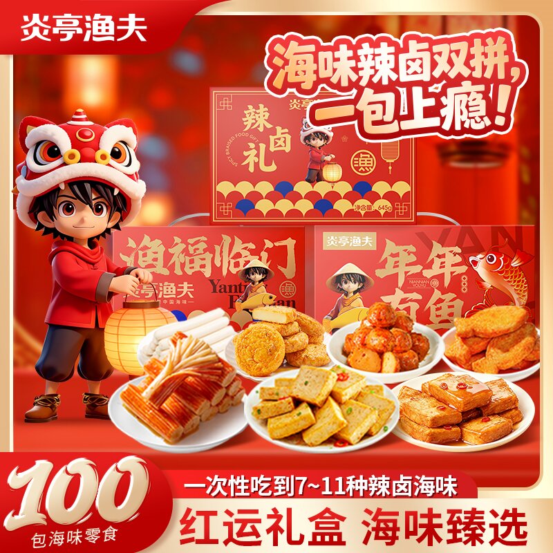【控价-定制】【炎亭渔夫海味辣卤双拼礼盒100包】红运礼盒海味