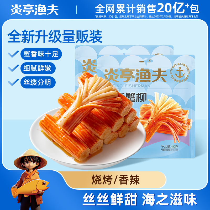 【炎亭渔夫手撕蟹柳60克】零食蟹香味十足细腻鲜嫩烧烤香辣