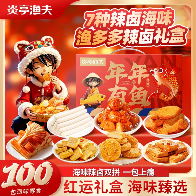 【控价-定制】【炎亭渔夫渔多多辣卤礼盒100包】海味零食辣卤双拼