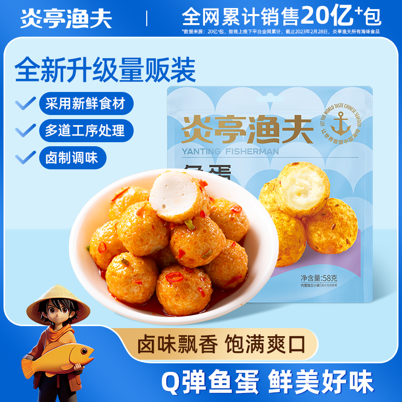 【炎亭渔夫卤味鱼蛋58克】即食海鲜零食Q弹爽口鲜美好味
