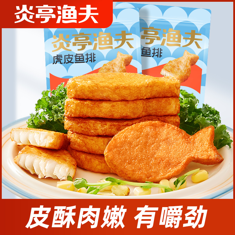 【炎亭渔夫500克虎皮鱼排】即食鱼尾休闲零食有嚼劲高蛋白鱼饼
