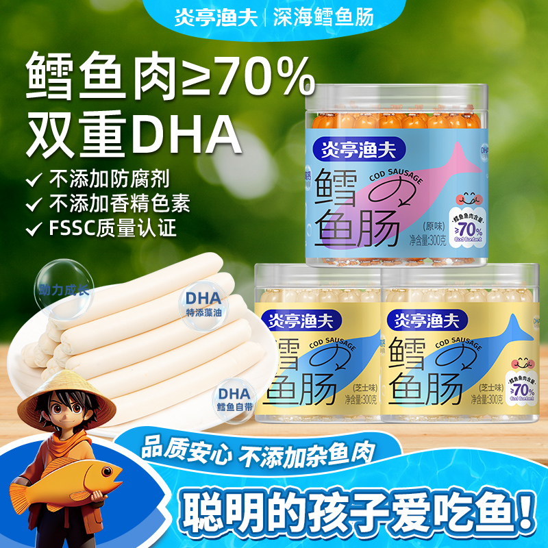 【炎亭渔夫鳕鱼肠300g35根/罐】宝宝儿童零食深海鳕鱼肠70双重DHA