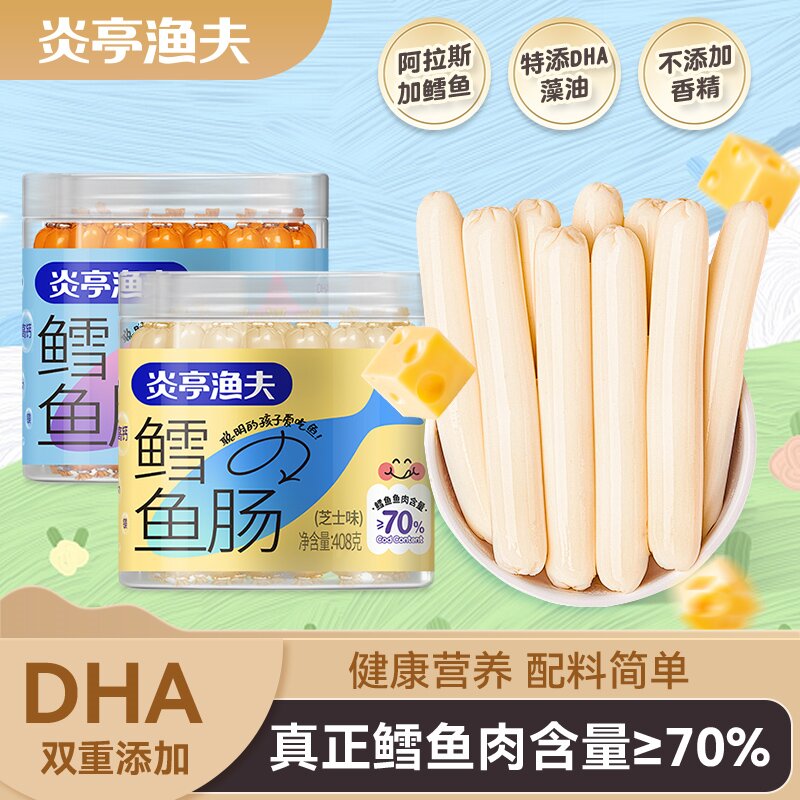 【炎亭渔夫鳕鱼肠408克】儿童零食高DHA鳕鱼肉含量超70健康营养
