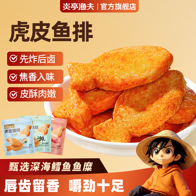 【炎亭渔夫60克虎皮鱼排】即食鱼尾休闲零食有嚼劲高蛋白鱼饼