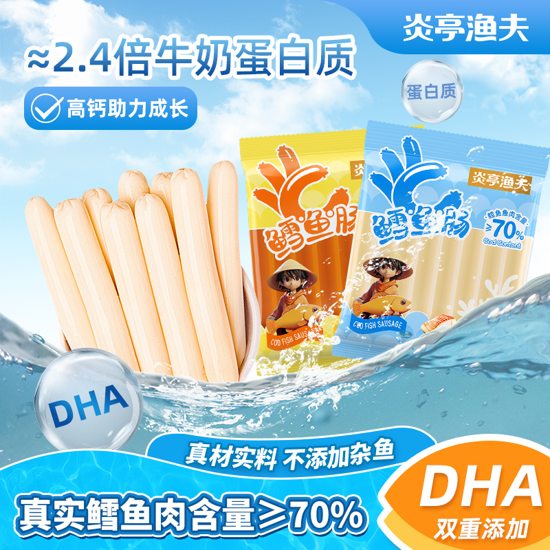 【炎亭渔夫鳕鱼肠68g】儿童零食高蛋白DHA助力成长真材实料