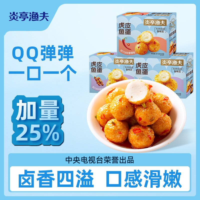 【炎亭渔夫虎皮鱼蛋】即食零食QQ弹弹卤香四溢口感滑嫩