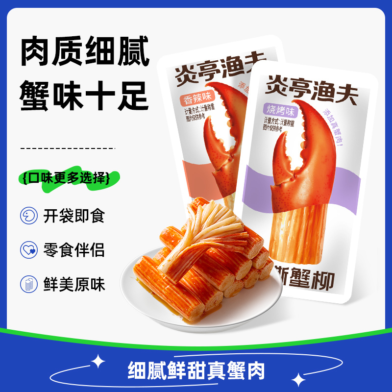 【冲量大降价】【炎亭渔夫】即食蟹柳香辣烧烤味零食伴侣开袋即食