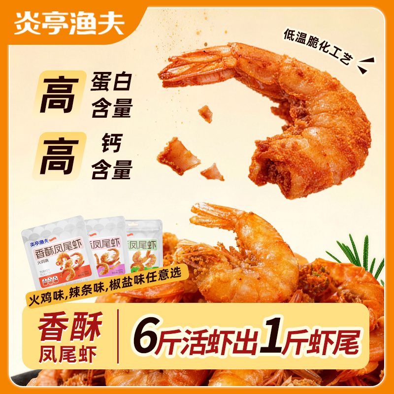 【炎亭渔夫香酥凤尾虾6斤活虾出1斤虾尾】高蛋白高钙低糖配方