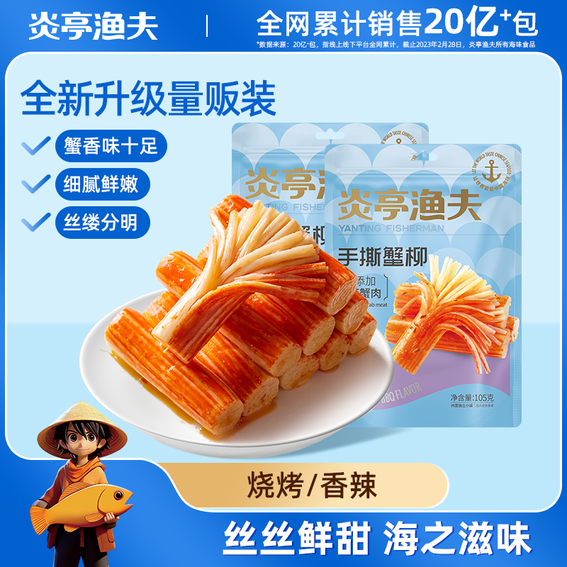 【炎亭渔夫手撕蟹柳105克】零食蟹香味十足细腻鲜嫩烧烤香辣