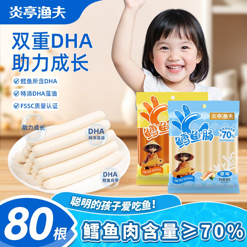 【炎亭渔夫鳕鱼肠85g】儿童零食高DHA助力成长营养辅食