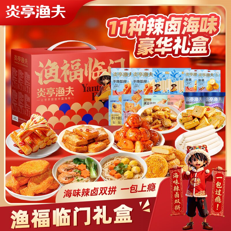 【控价-定制】【炎亭渔夫渔福临门礼盒11种辣卤海味】海鲜零食