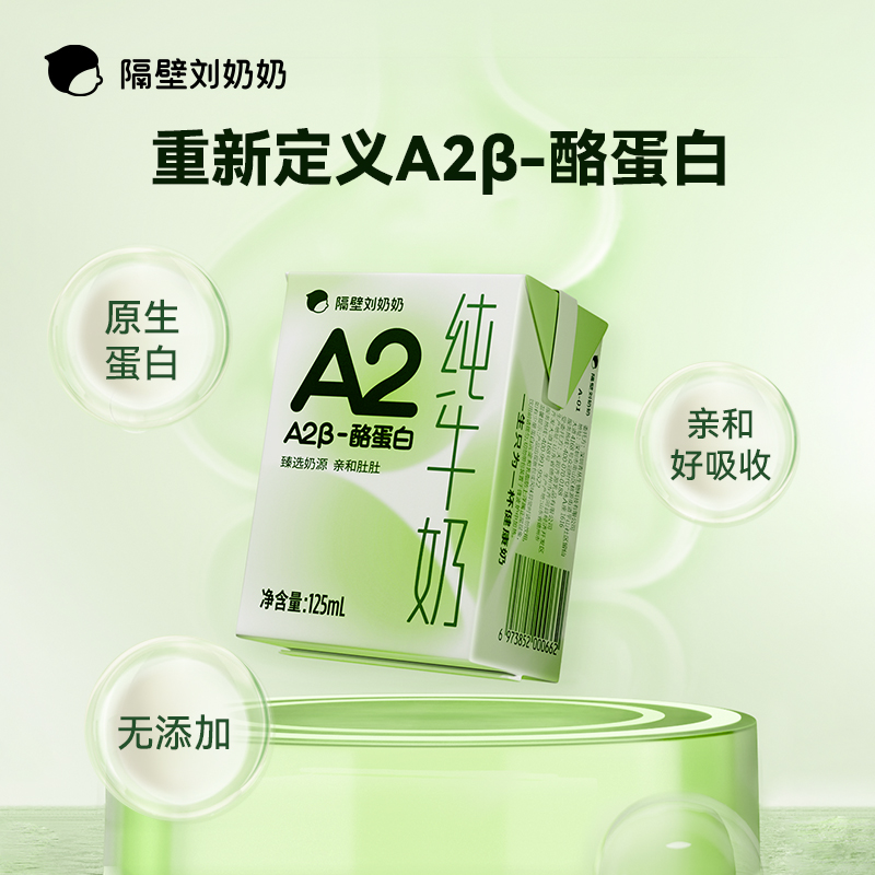 【隔壁刘奶奶A2纯牛奶】125ml*9盒 4箱-6箱组合搭赠链接