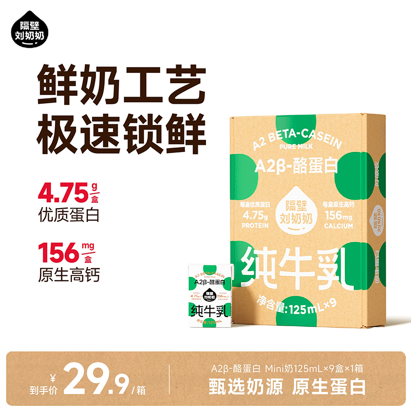 隔壁刘奶奶A2Mini奶3.8g蛋白儿童纯牛奶125ml*9盒