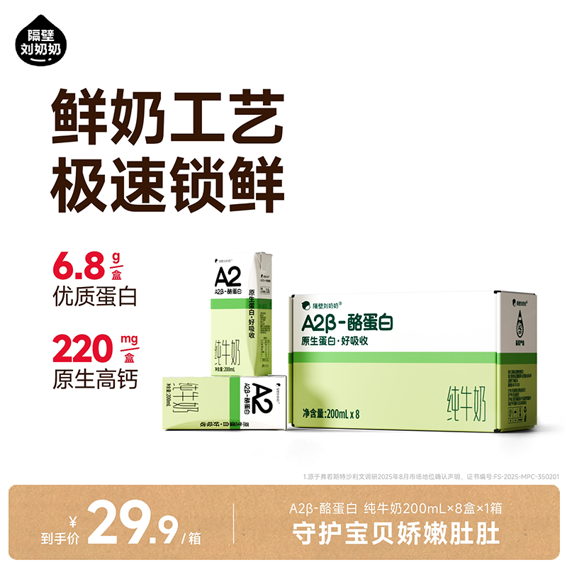 隔壁刘奶奶A2酪蛋白纯牛奶200mL原生蛋白好吸收