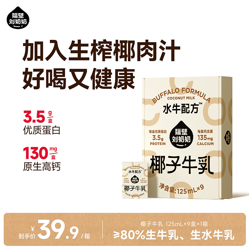 隔壁刘奶奶椰椰水牛mini椰子牛乳125ml*9盒生榨椰汁儿童牛奶