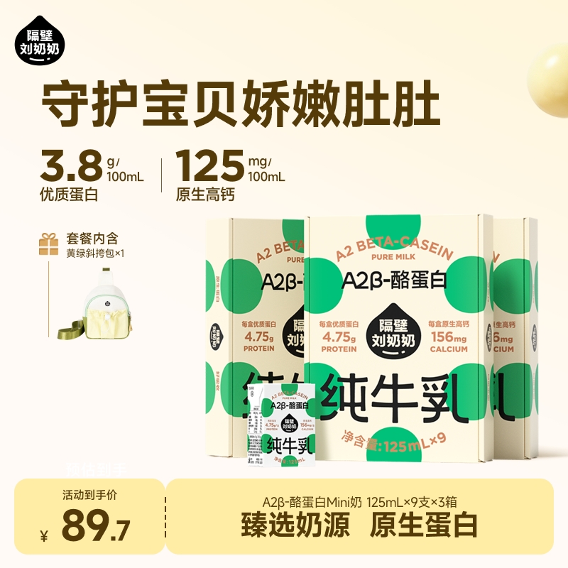 【8月开学季活动】隔壁刘奶奶-全新赠品-水牛奶/A2奶/有机奶