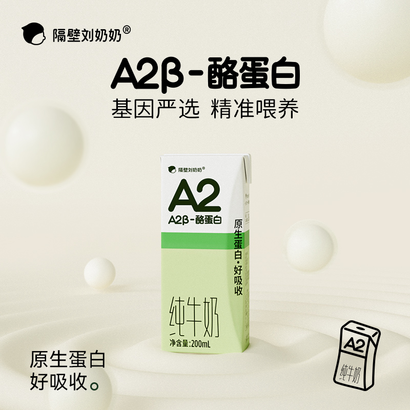 隔壁刘奶奶A2酪蛋白纯牛奶200mL牛奶原生蛋白