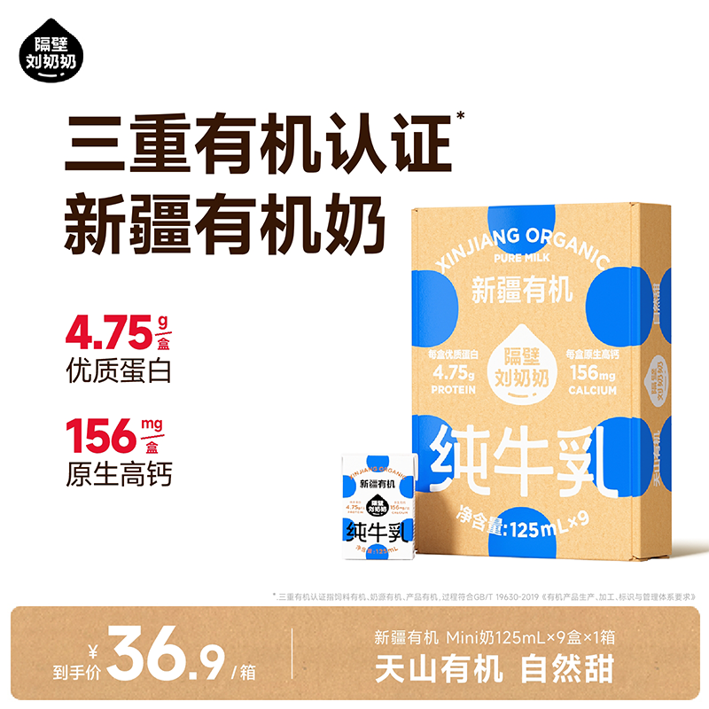 【隔壁刘奶奶新疆有机纯牛奶125ml*9盒/箱】3箱-5箱组合搭赠方案