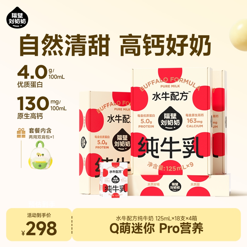 【8月开学季活动】隔壁刘奶奶-全新赠品-水牛奶/A2奶/有机奶