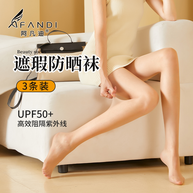 阿凡迪 1D苹果臀防晒丝袜【镂空款和收腹款】