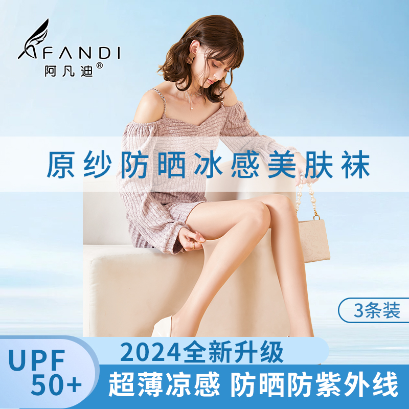 阿凡迪 2D苹果臀防晒丝袜-镂空款