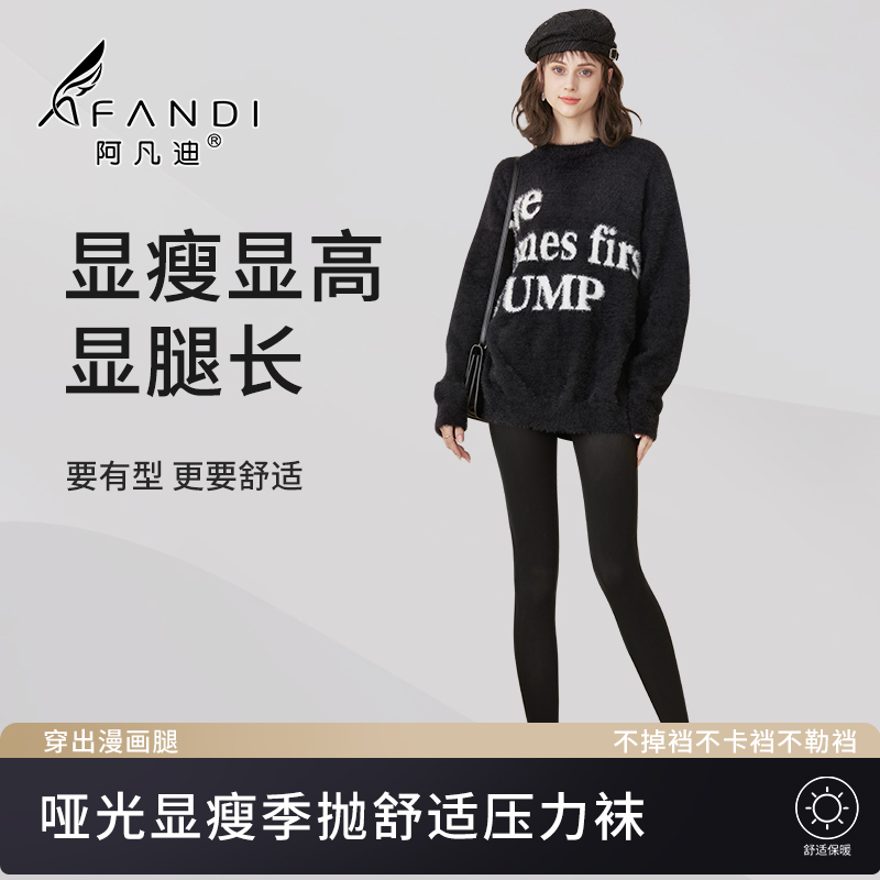 【阿凡迪秋上新】哑光显瘦舒适季抛压力袜