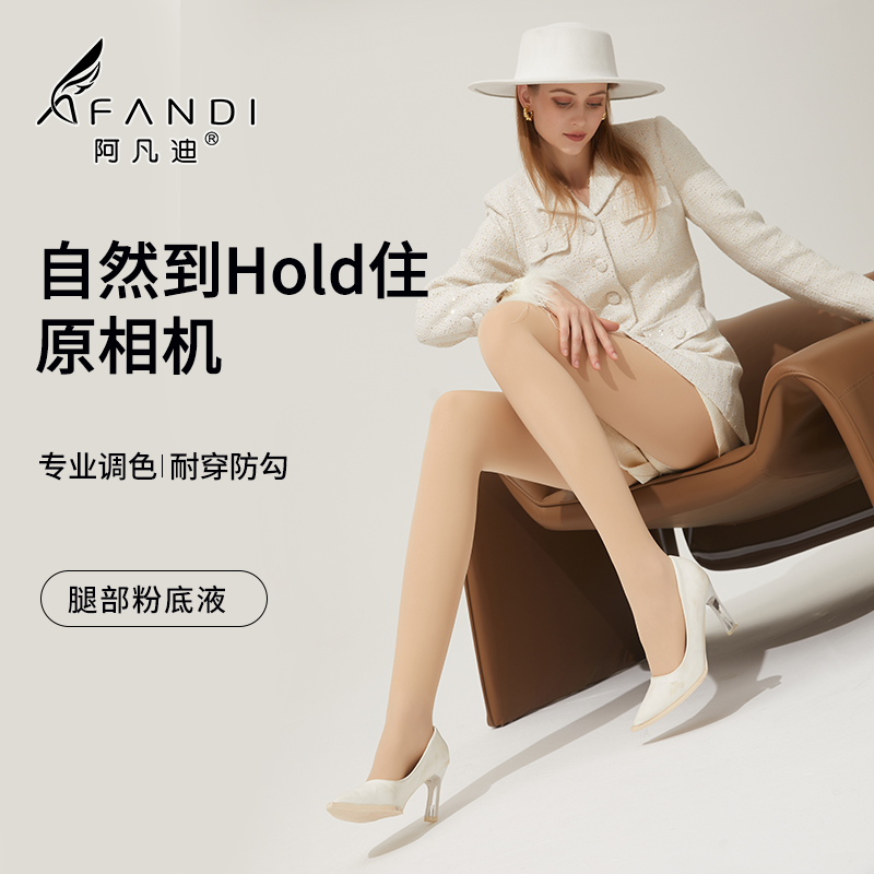 阿凡迪秋上新120D光腿神器裸感自然美肤袜