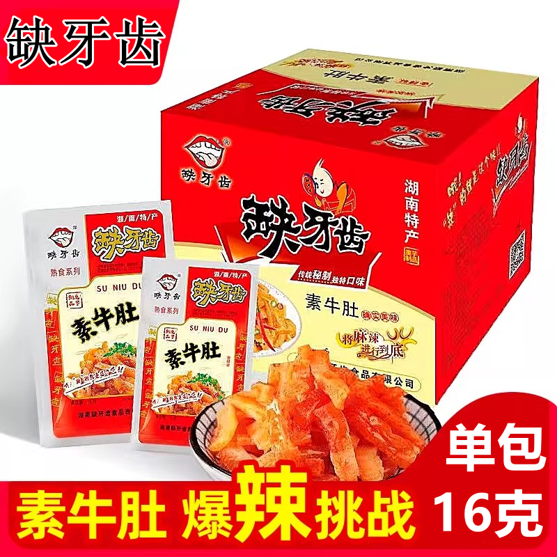 【缺牙齿素牛肚16克】湖南特产爆辣零食香辣过瘾解馋小吃