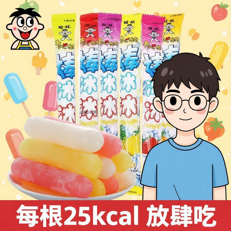 旺旺棒冰冰棒冰爽解暑儿童零食每根25kcal低热量享美味非碎冰冰
