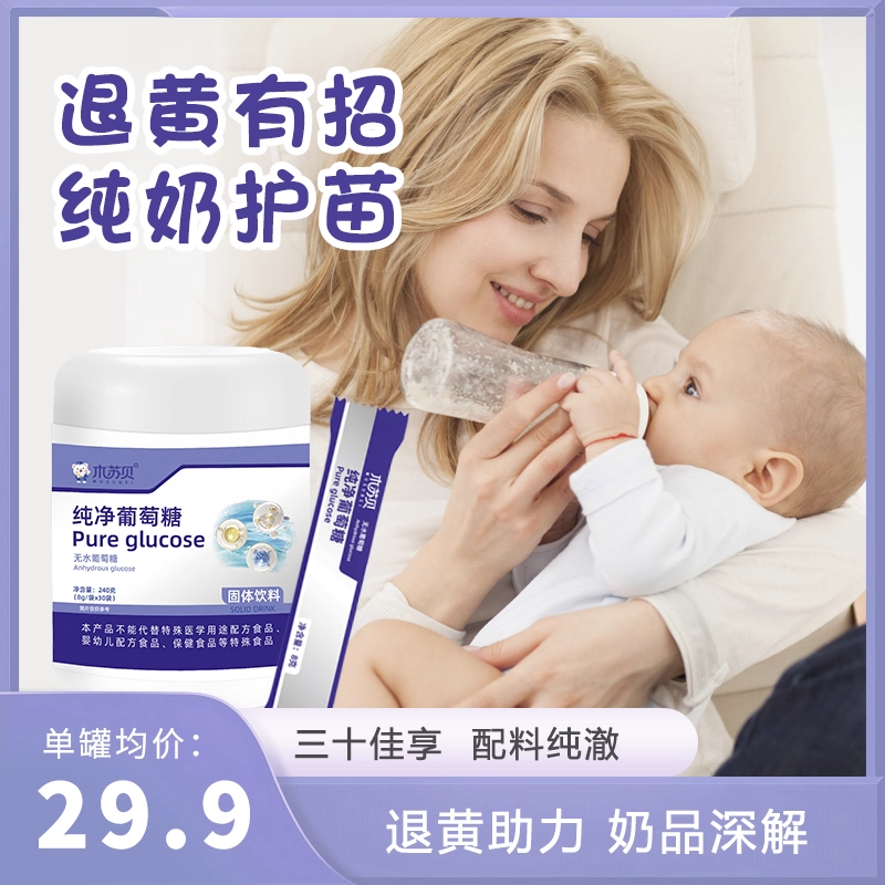 严格控价 木苏贝纯净无水葡萄糖粉宝宝儿童奶伴侣食用30支罐装