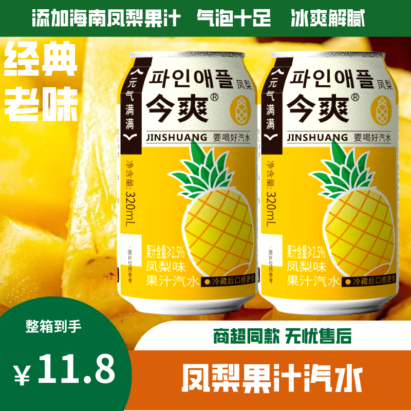 【凤梨果汁汽水】夏日冰爽解腻饮品饮料320毫升果香气足冰镇爽口