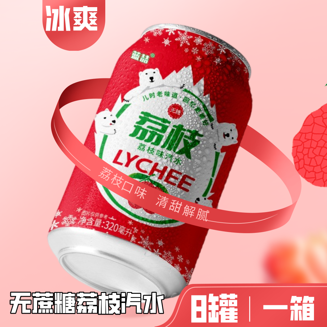 【经典荔枝味汽水320毫升8罐】无糖汽水清甜解腻适合全家人饮用