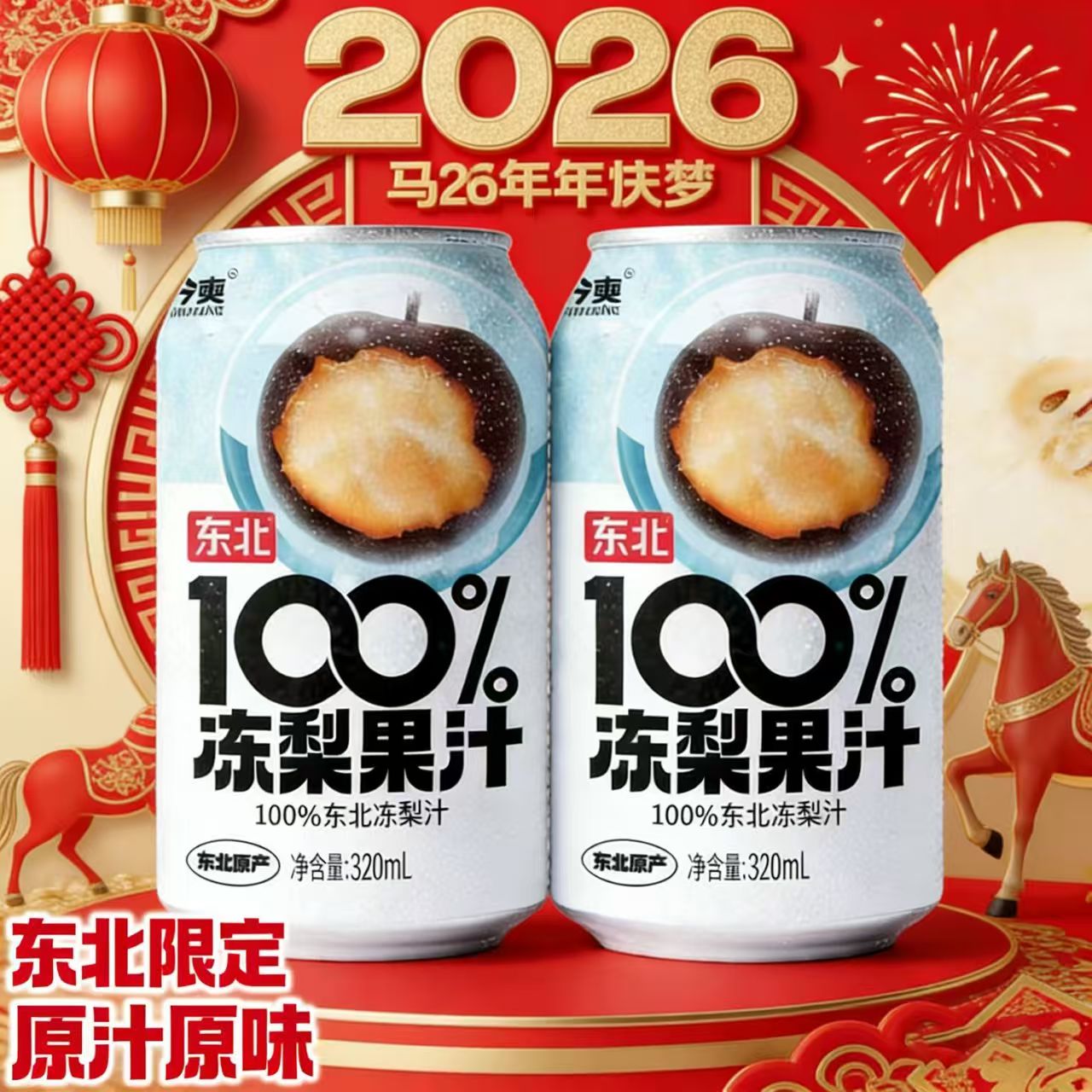 【100%冻梨汁】东北特产纯汁无添加记年货营养美味网红哈尔滨