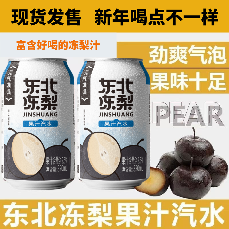 【正品】东北冻梨果汁汽水320ML劲爽气泡果味十足东北特产冰爽