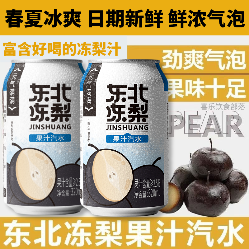 【东北冻梨果汁汽水320ml】果味浓郁劲爽气泡秋冬润扬佐餐畅饮