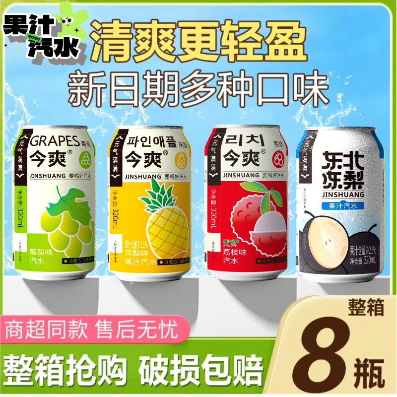 【四种拼】荔枝菠萝青提冻梨无蔗糖汽水320毫升年货冰爽饮品饮料