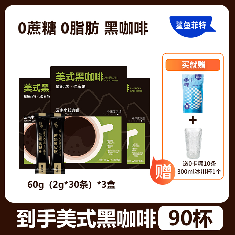 鲨鱼菲特 0脂黑咖啡到手90条 送0卡糖+冰川杯
