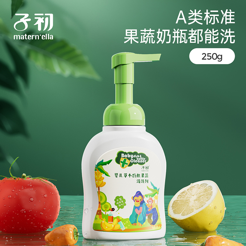 子初果蔬清洁剂；子初婴儿草本奶瓶果蔬清洗剂