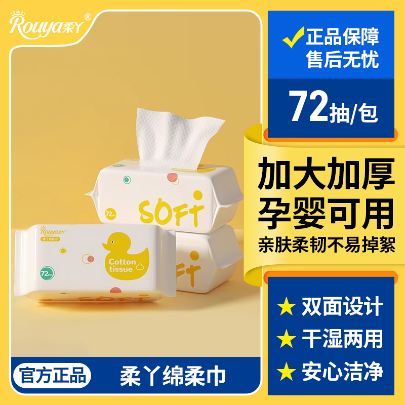 【柔丫绵柔巾72抽】婴儿干湿两用洗脸巾亲肤柔软加厚设计