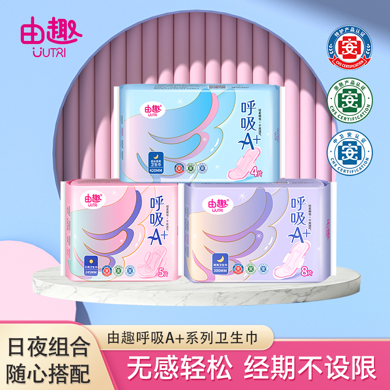 由趣呼吸A+卫生巾女性经期护理姨妈巾日用夜用透气舒适护垫超薄