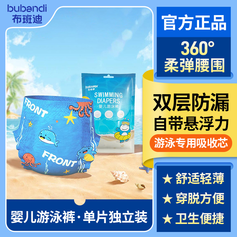 布班迪婴儿游泳裤全包透气防水独立便携一次性游泳尿裤